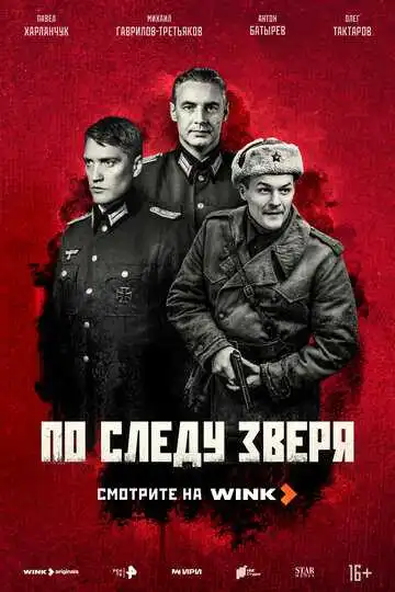 По следу зверя смотреть онлайн бесплатно в HD