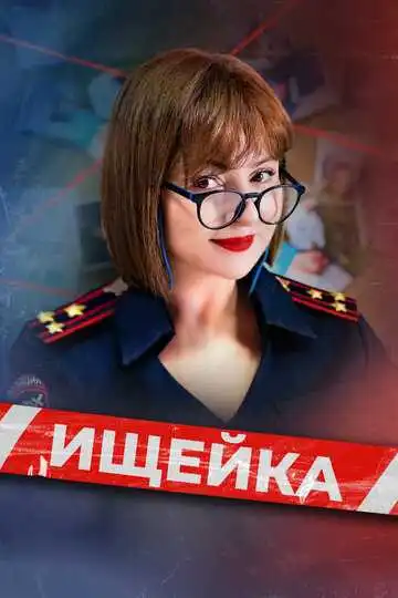 Ищейка смотреть онлайн бесплатно в HD