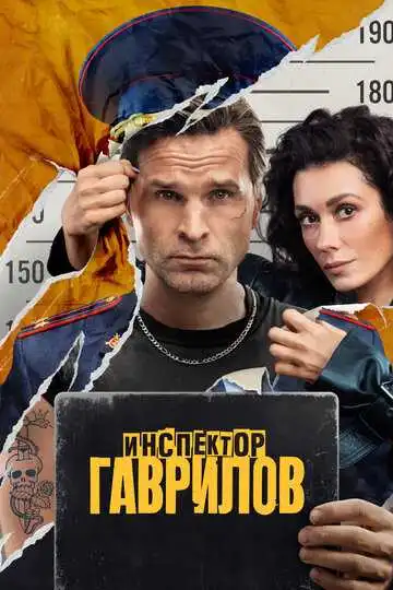 Инспектор Гаврилов смотреть онлайн бесплатно в HD