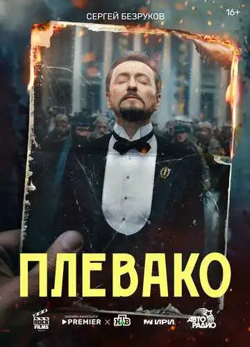 Плевако смотреть онлайн бесплатно в HD