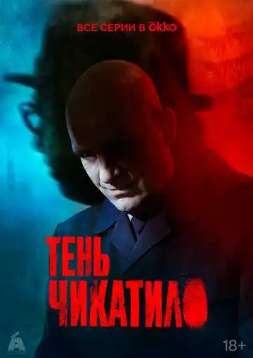 Тень Чикатило смотреть онлайн бесплатно в HD