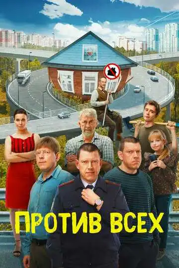 Против всех смотреть онлайн бесплатно в HD