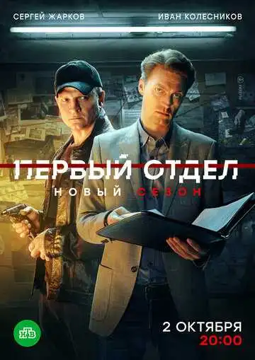 Первый отдел смотреть онлайн бесплатно в HD