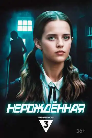 Нерождённая смотреть онлайн бесплатно в HD