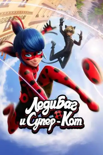 Леди Баг и Супер-Кот смотреть онлайн бесплатно в HD