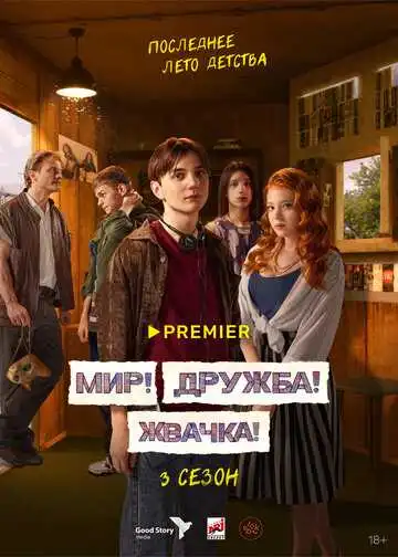 Мир! Дружба! Жвачка! смотреть онлайн бесплатно в HD