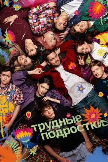 Трудные подростки смотреть онлайн бесплатно в HD