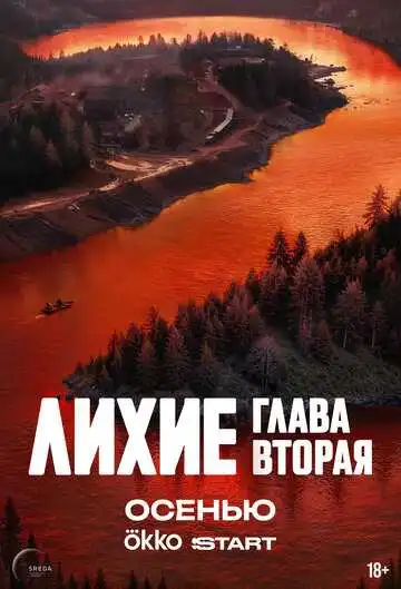 Лихие смотреть онлайн бесплатно в HD