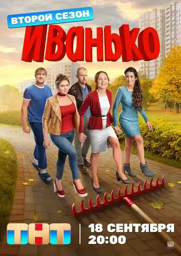 Иванько смотреть онлайн бесплатно в HD