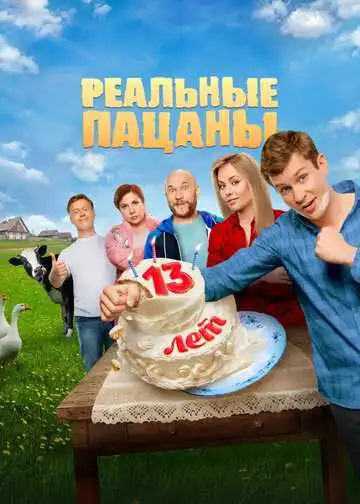 Реальные пацаны смотреть онлайн бесплатно в HD