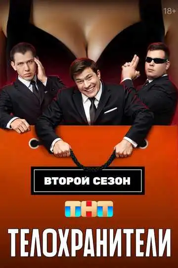 Телохранители смотреть онлайн бесплатно в HD