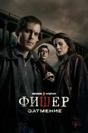 Фишер смотреть онлайн бесплатно в HD