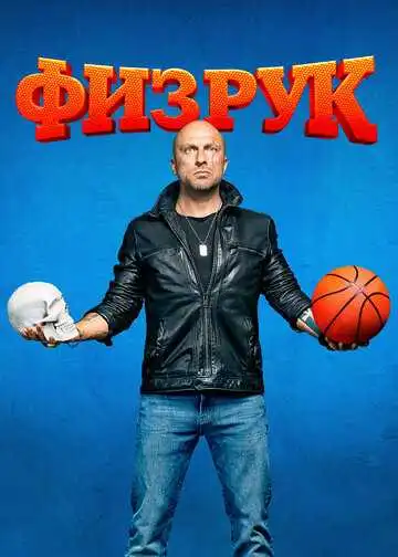 Физрук смотреть онлайн бесплатно в HD