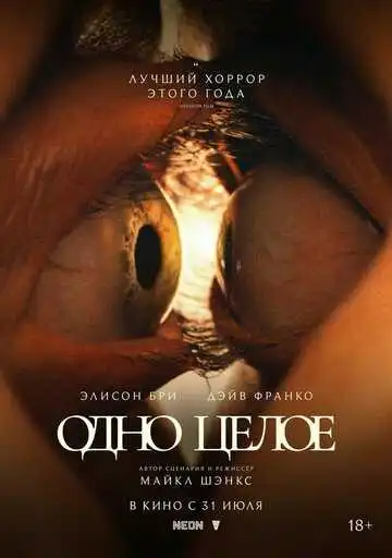 Одно целое смотреть онлайн бесплатно