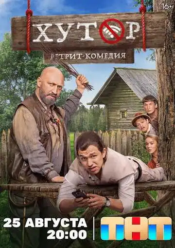 Хутор смотреть онлайн бесплатно